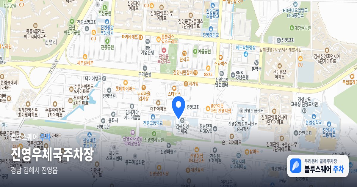 진영우체국주차장 위치 지도