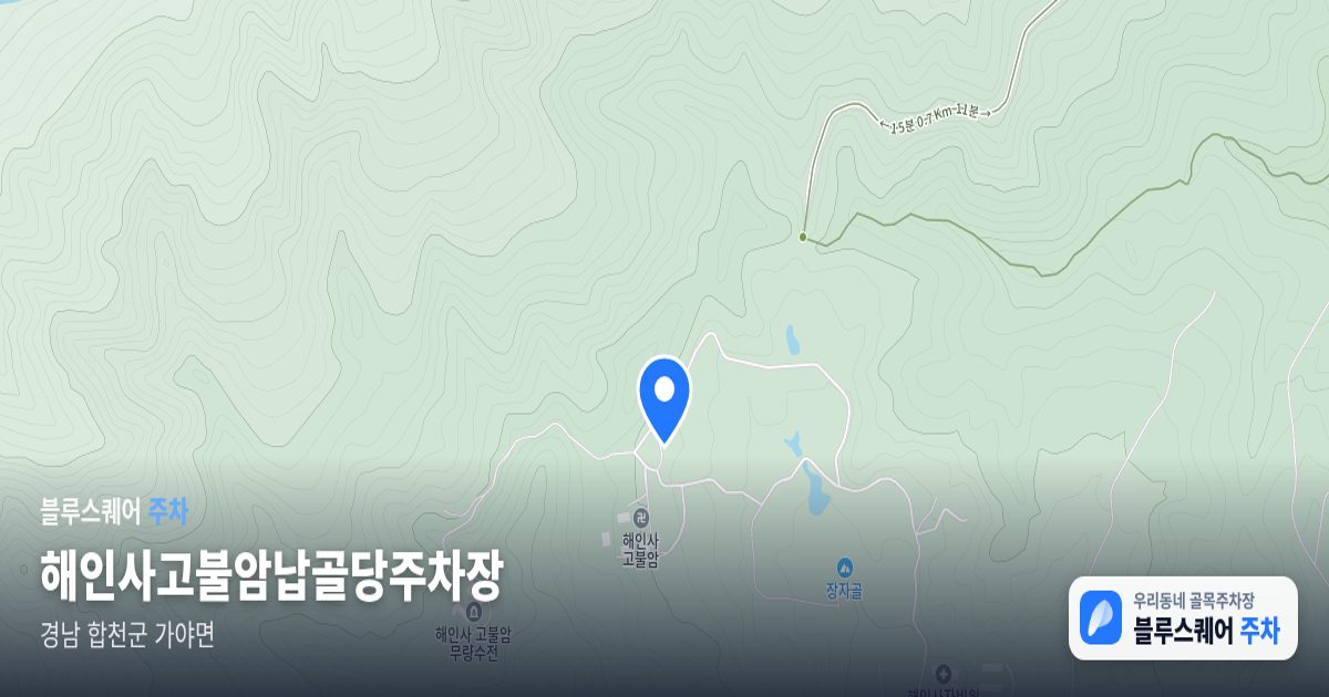 해인사고불암납골당주차장 위치 지도