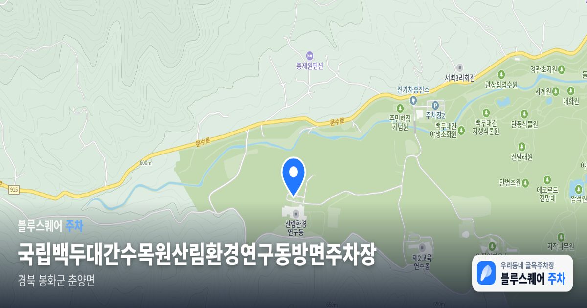 국립백두대간수목원산림환경연구동방면주차장 위치 지도