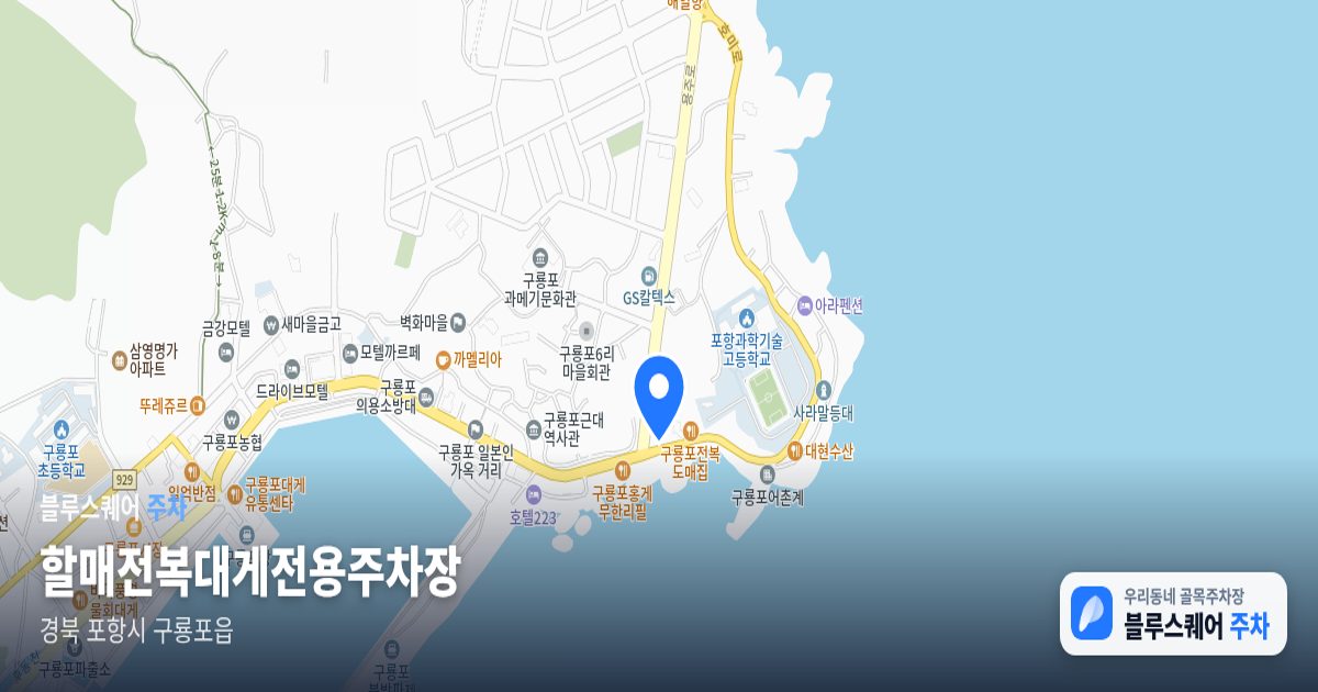 할매전복대게전용주차장 위치 지도