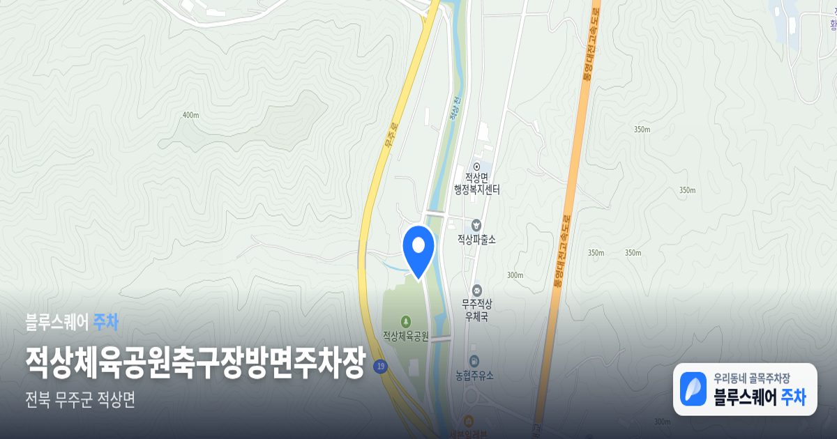 적상체육공원축구장방면주차장 위치 지도