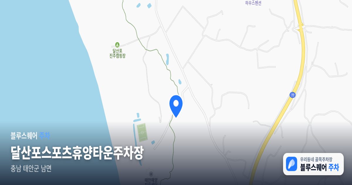 달산포스포츠휴양타운주차장 위치 지도
