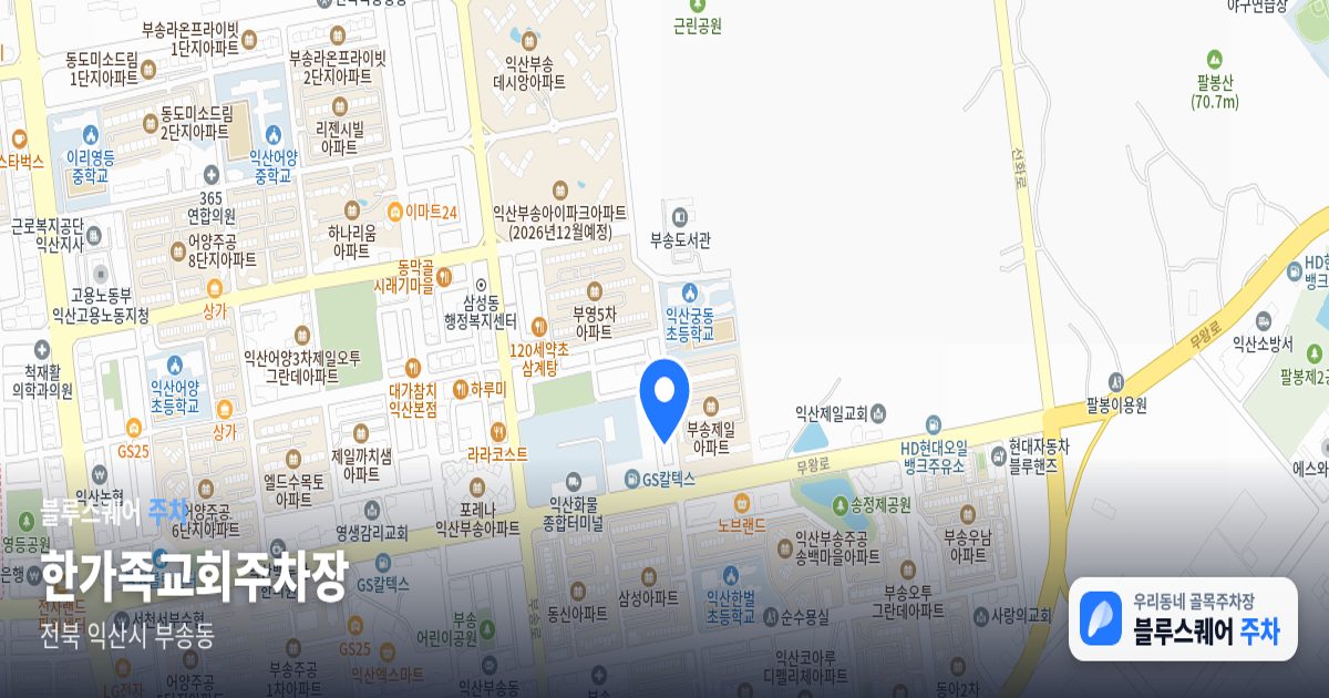 한가족교회주차장 위치 지도