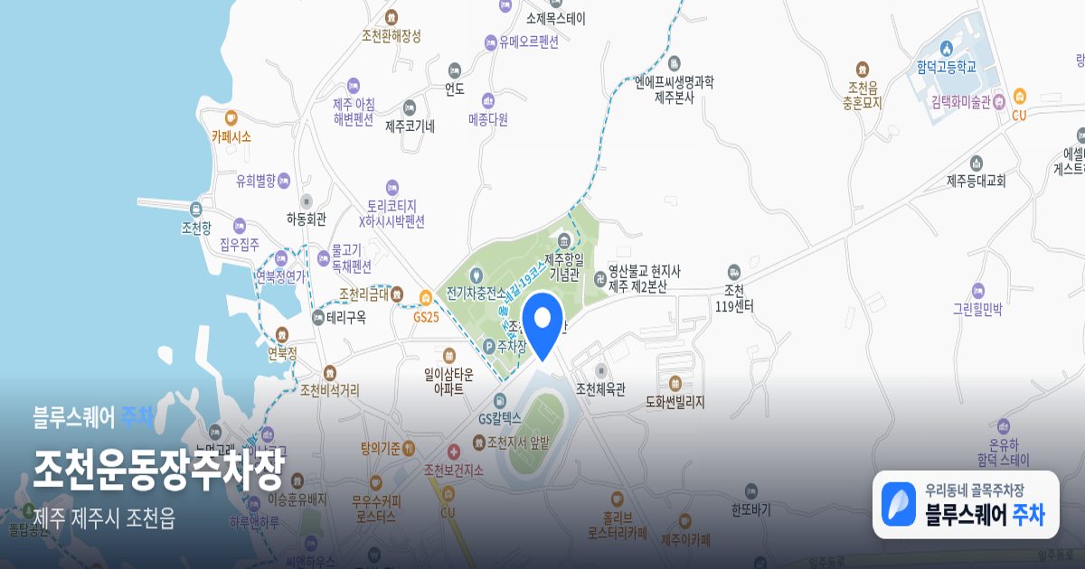 조천운동장주차장 위치 지도