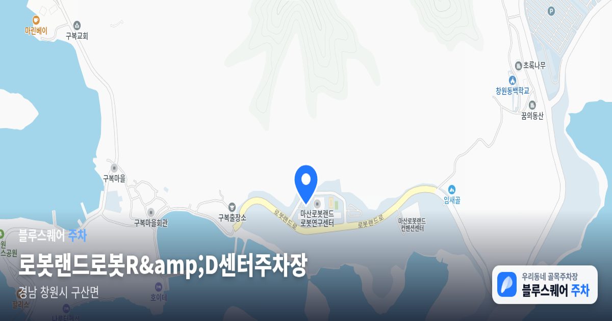로봇랜드로봇R&amp;D센터주차장 위치 지도