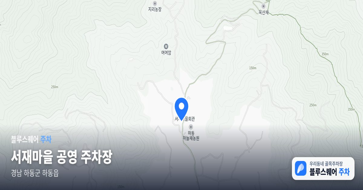서재마을 공영 주차장 위치 지도