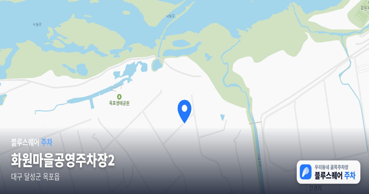 화원마을공영주차장2 위치 지도