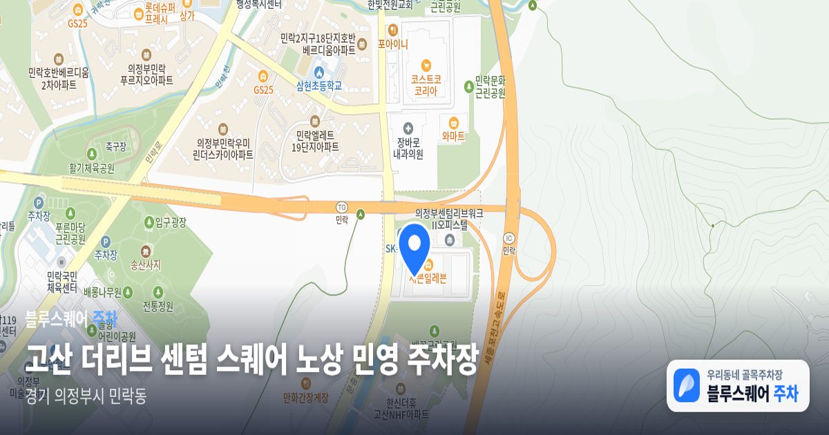고산 더리브 센텀 스퀘어 노상 민영 주차장 위치 지도