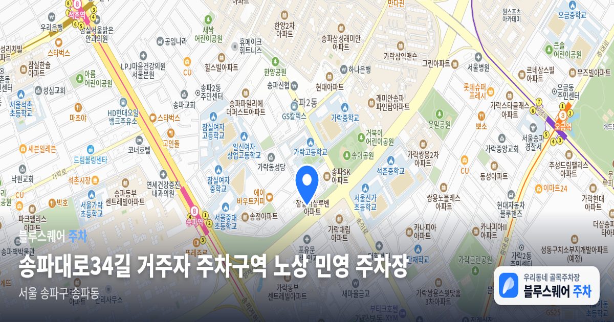 송파대로34길 거주자 주차구역 노상 민영 주차장 위치 지도