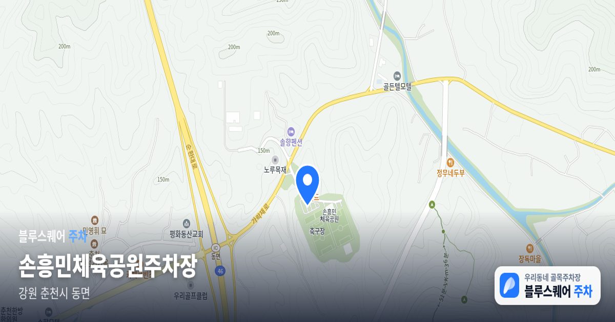 손흥민체육공원주차장 위치 지도
