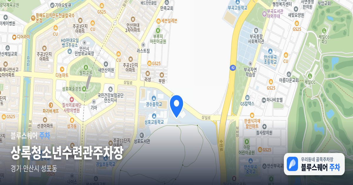 상록청소년수련관주차장 위치 지도