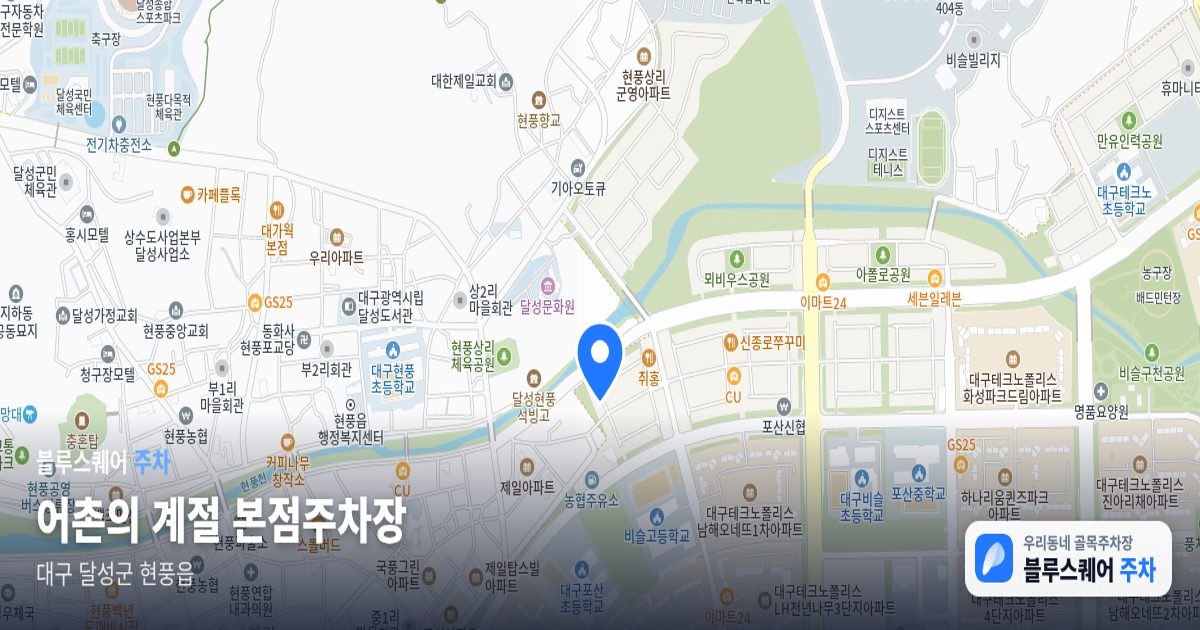 어촌의 계절 본점주차장 위치 지도