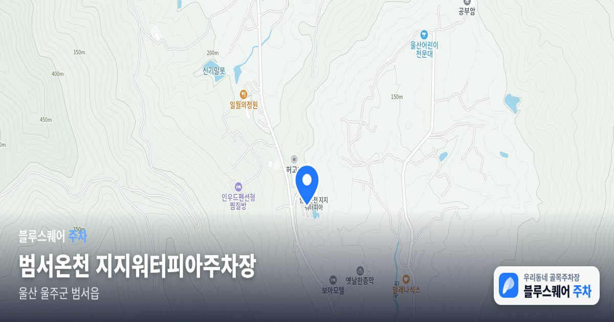범서온천 지지워터피아주차장 위치 지도