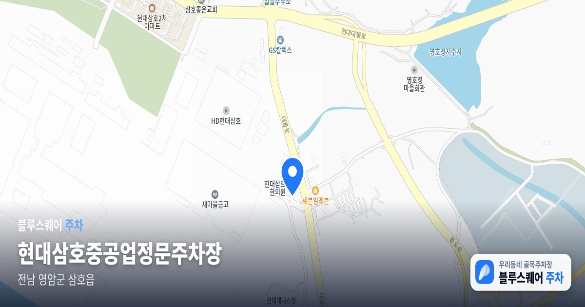 현대삼호중공업정문주차장 위치 지도
