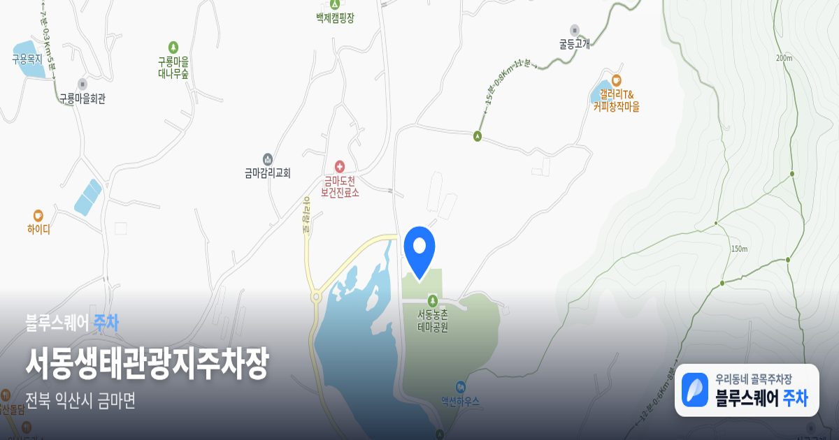 서동생태관광지주차장 위치 지도