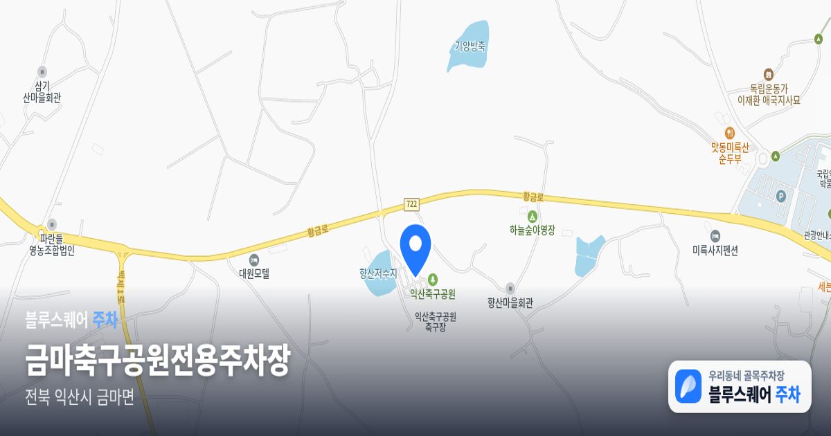 금마축구공원전용주차장 위치 지도