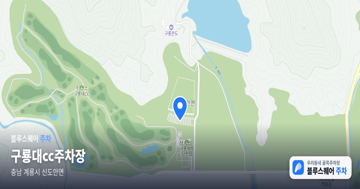 구룡대cc주차장 위치 지도