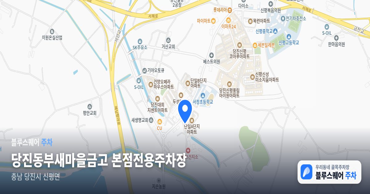당진동부새마을금고 본점전용주차장 위치 지도