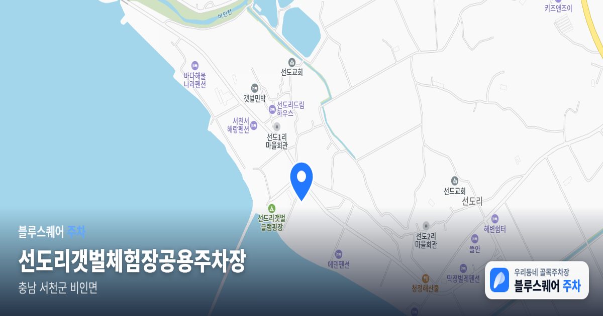 선도리갯벌체험장공용주차장 위치 지도