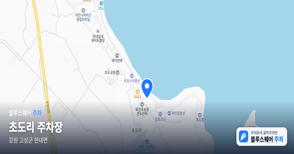 초도리 주차장 위치 지도
