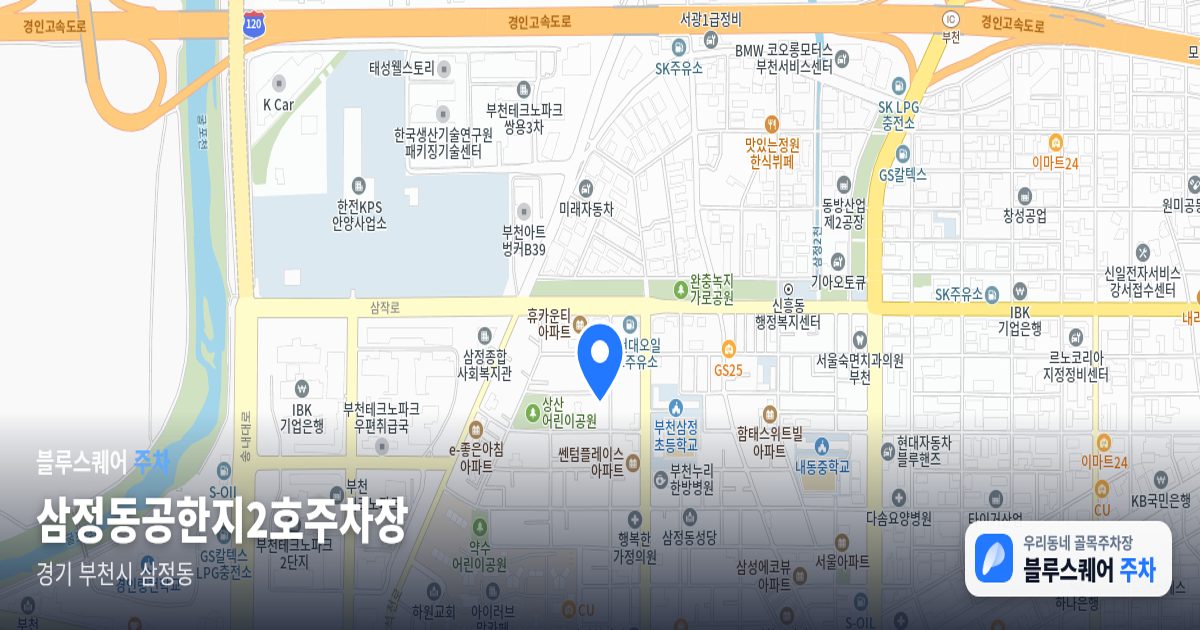 삼정동공한지2호주차장 위치 지도