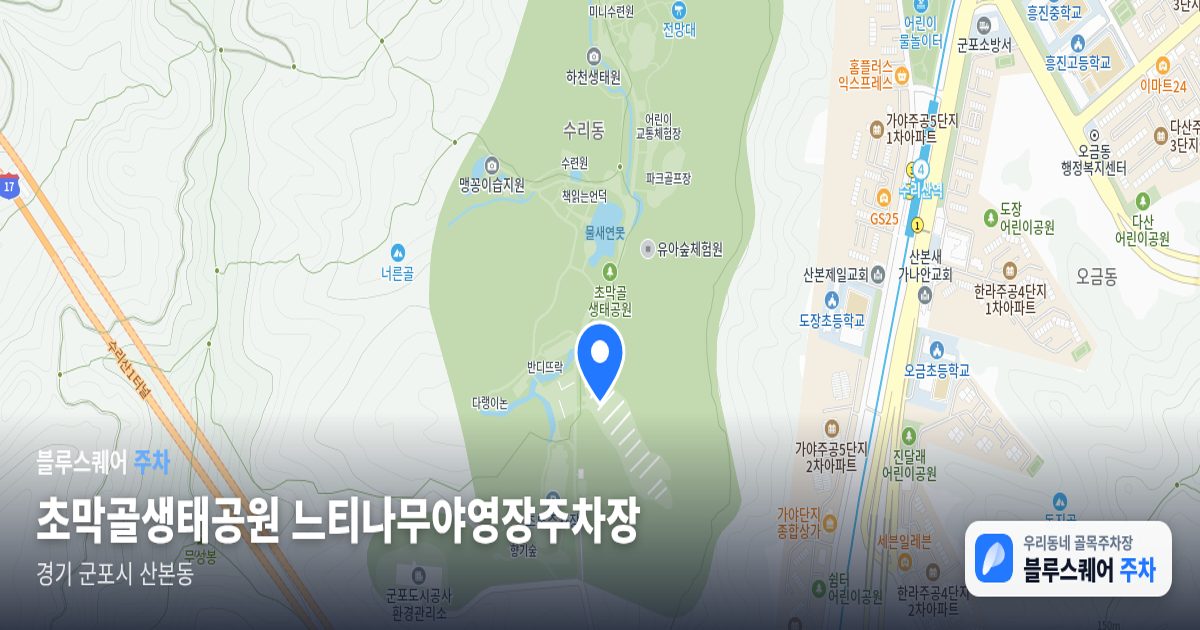 초막골생태공원 느티나무야영장주차장 위치 지도