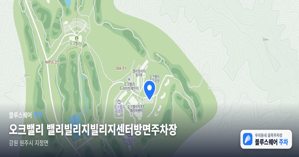 오크밸리 밸리빌리지빌리지센터방면주차장 위치 지도