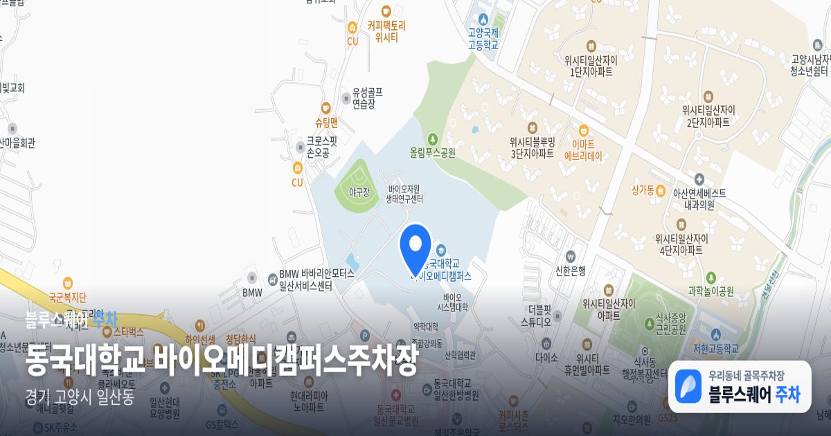동국대학교 바이오메디캠퍼스주차장 위치 지도