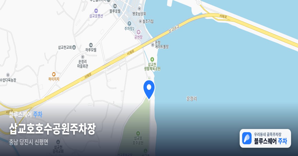 삽교호호수공원주차장 위치 지도