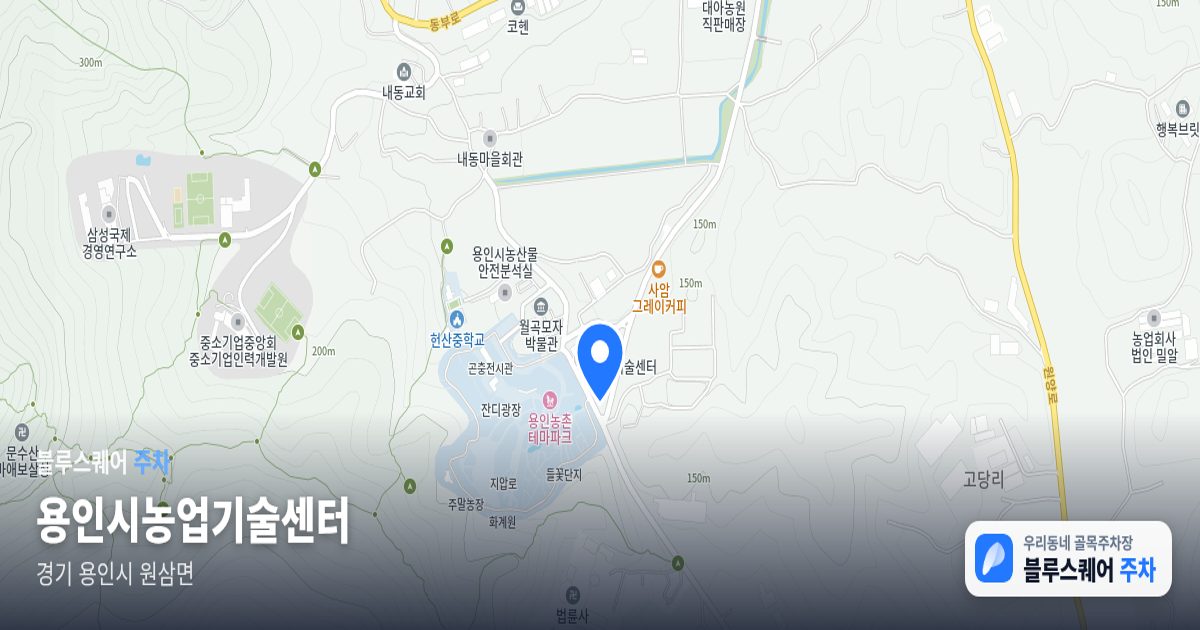 용인시농업기술센터 위치 지도