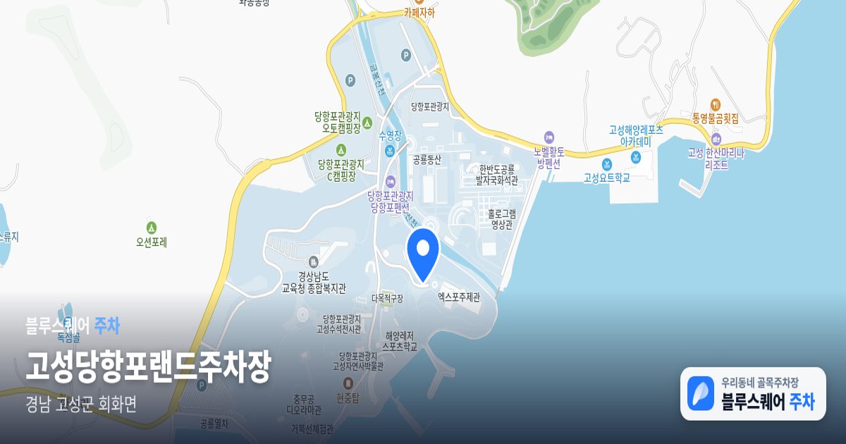 고성당항포랜드주차장 위치 지도