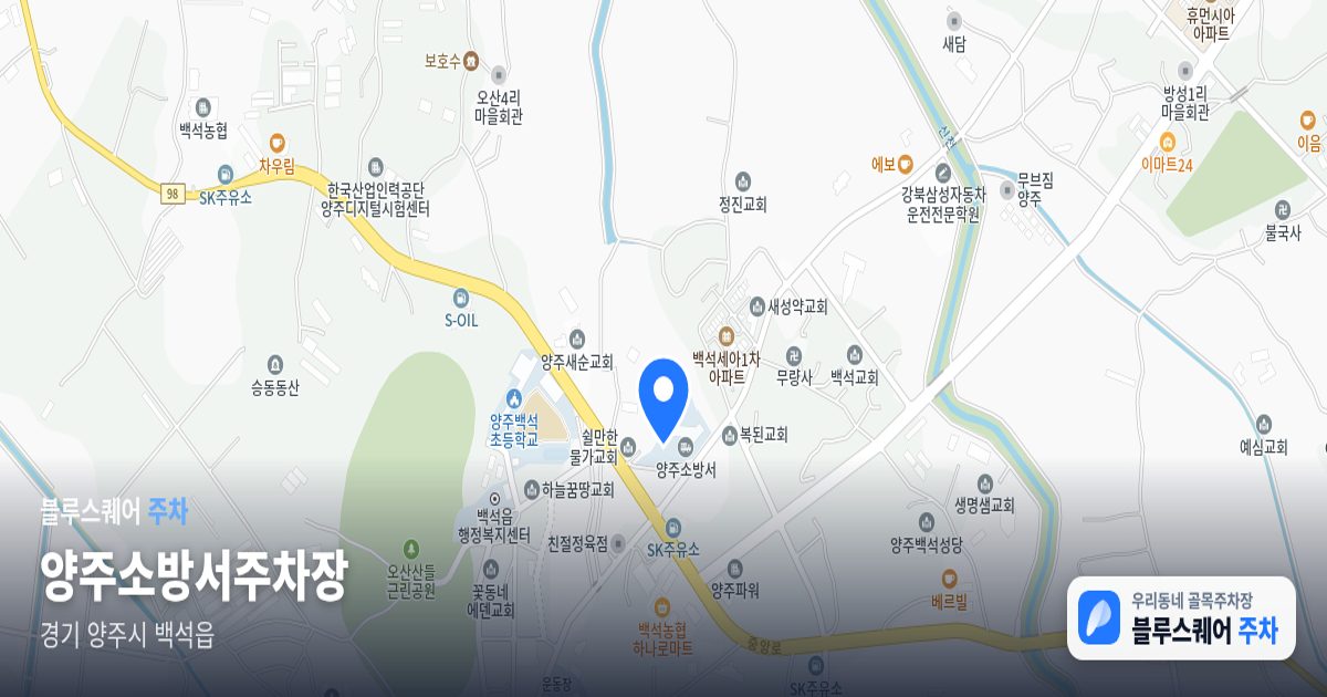 양주소방서주차장 위치 지도