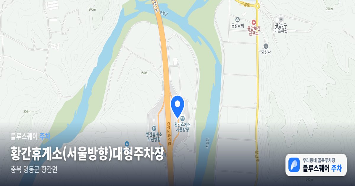 황간휴게소(서울방향)대형주차장 위치 지도