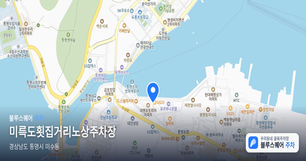 미륵도횟집거리노상주차장 위치 지도