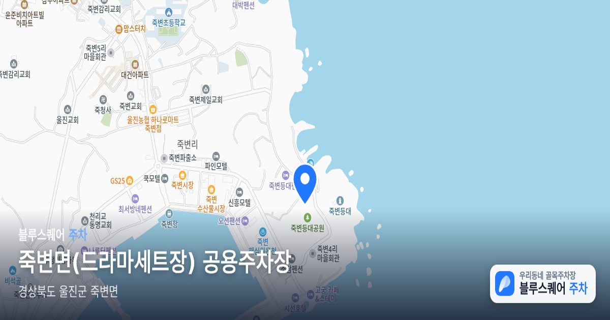죽변면(드라마세트장) 공용주차장 위치 지도