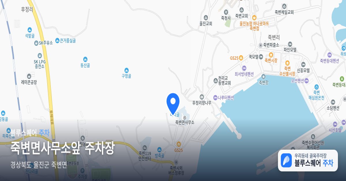 죽변면사무소앞 주차장 위치 지도