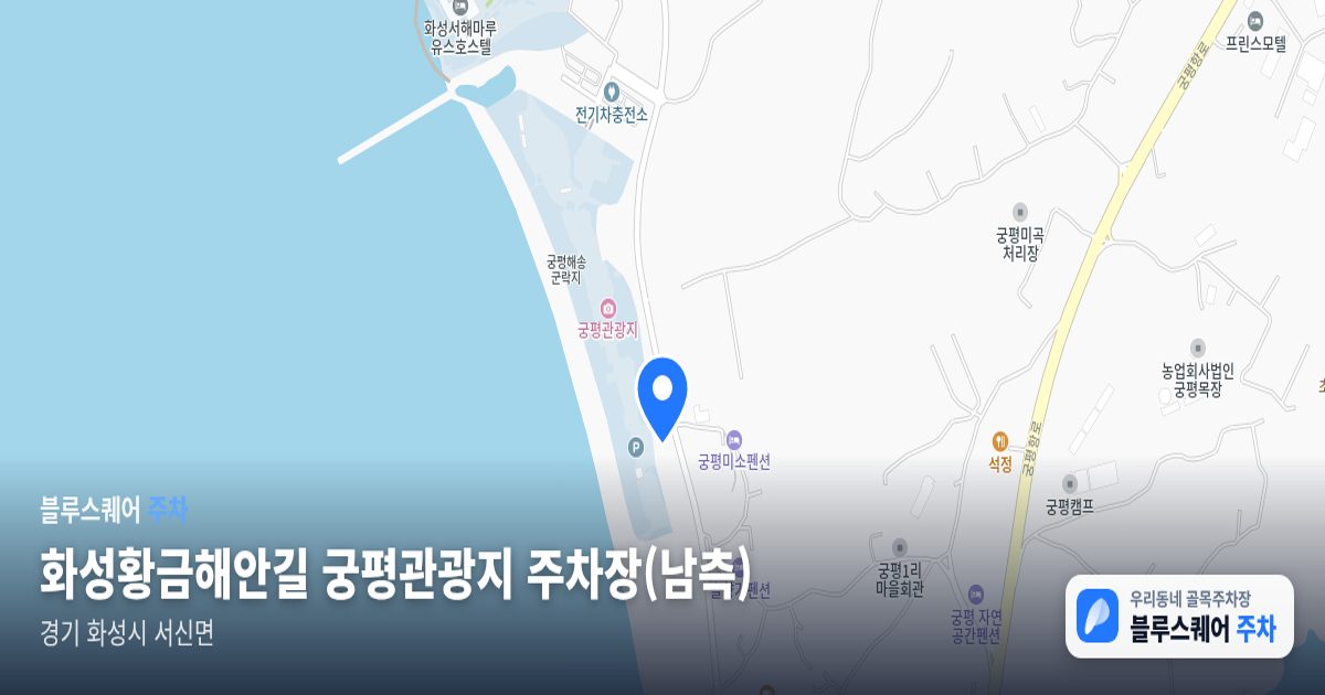 화성황금해안길 궁평관광지 주차장(남측) 위치 지도