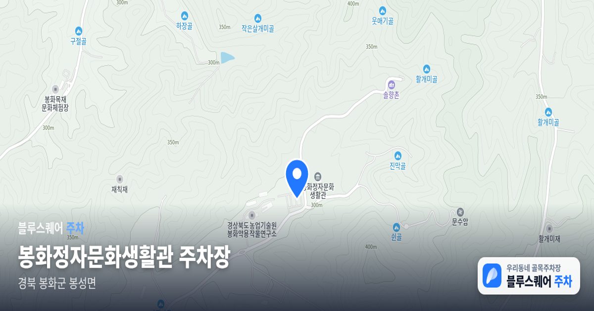 봉화정자문화생활관 주차장 위치 지도