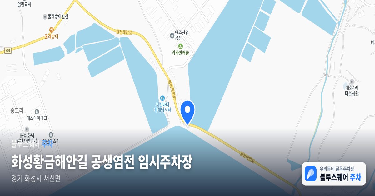 화성황금해안길 공생염전 임시주차장 위치 지도