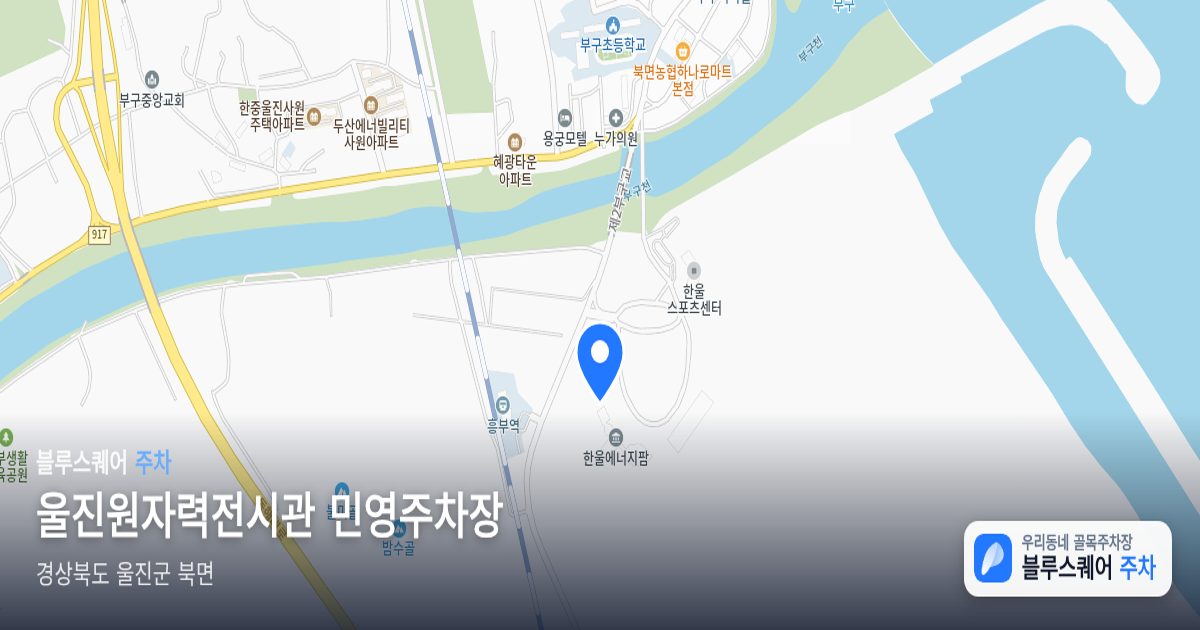 울진원자력전시관 민영주차장 위치 지도