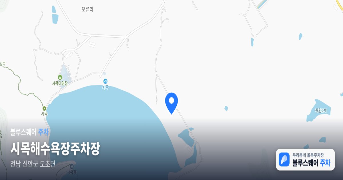 시목해수욕장주차장 위치 지도