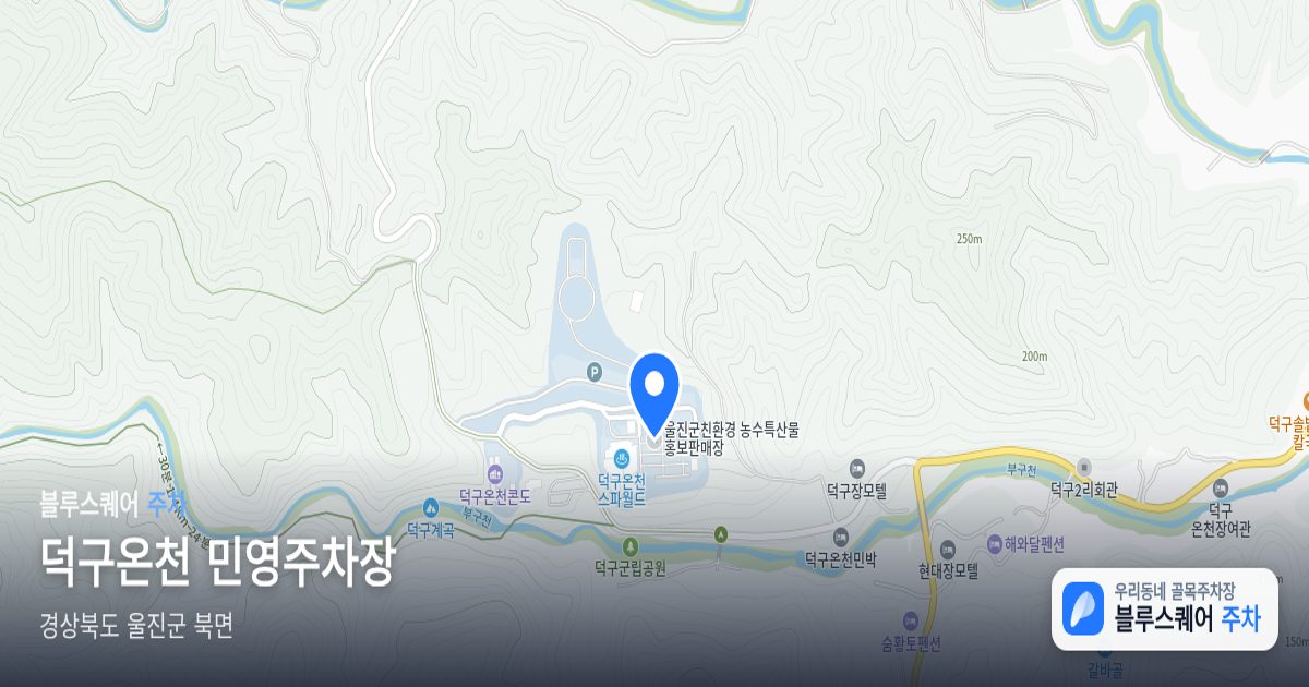 덕구온천 민영주차장 위치 지도