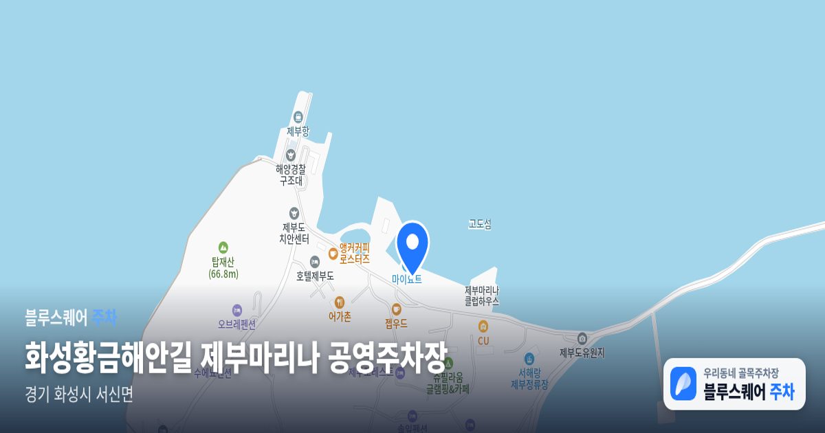 화성황금해안길 제부마리나 공영주차장 위치 지도