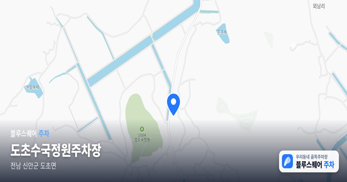 도초수국정원주차장 위치 지도