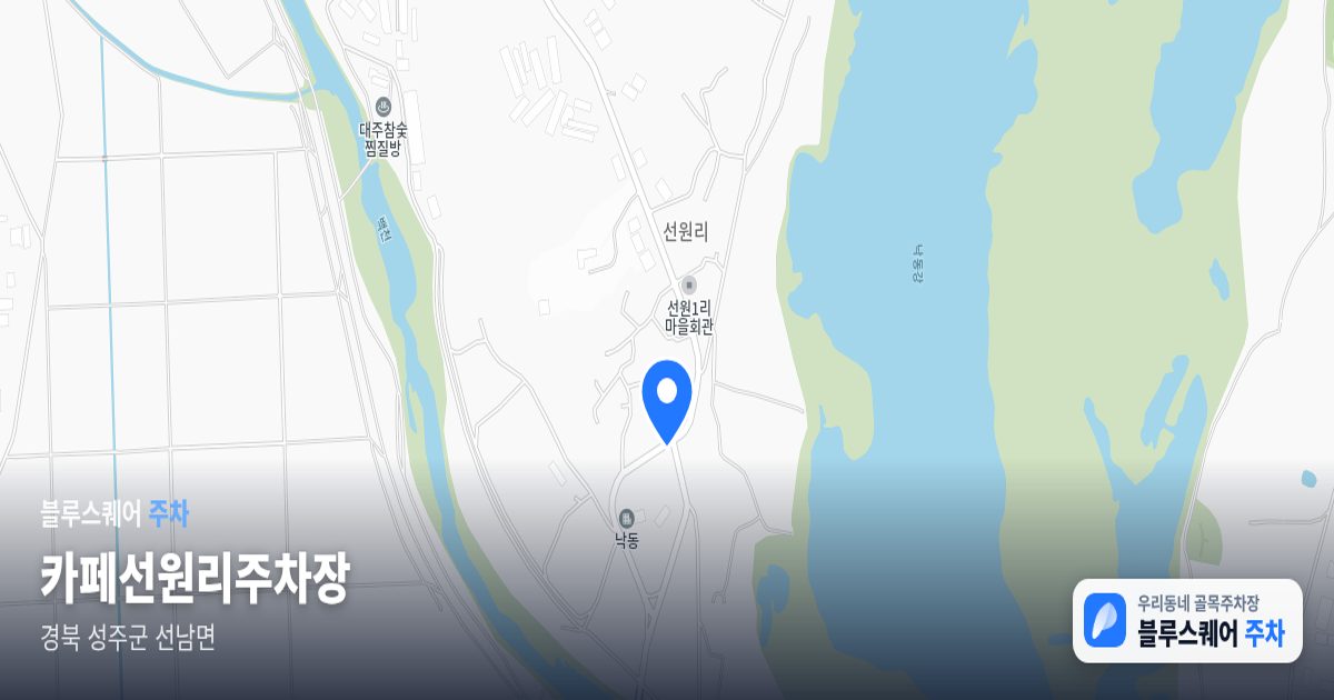 카페선원리주차장 위치 지도