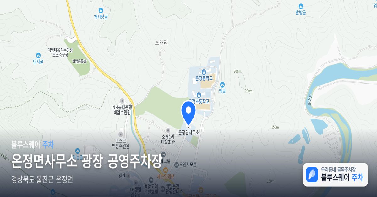 온정면사무소 광장 공영주차장 위치 지도