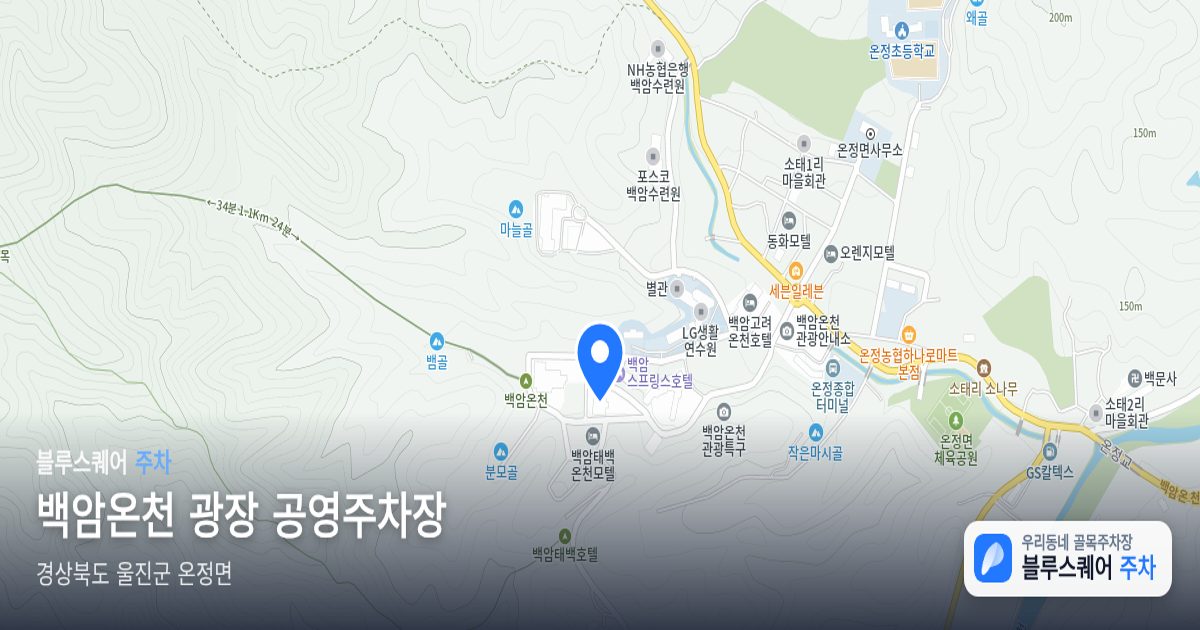 백암온천 광장  공영주차장 위치 지도
