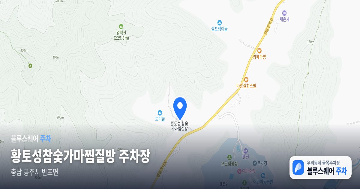 황토성참숯가마찜질방 주차장 위치 지도
