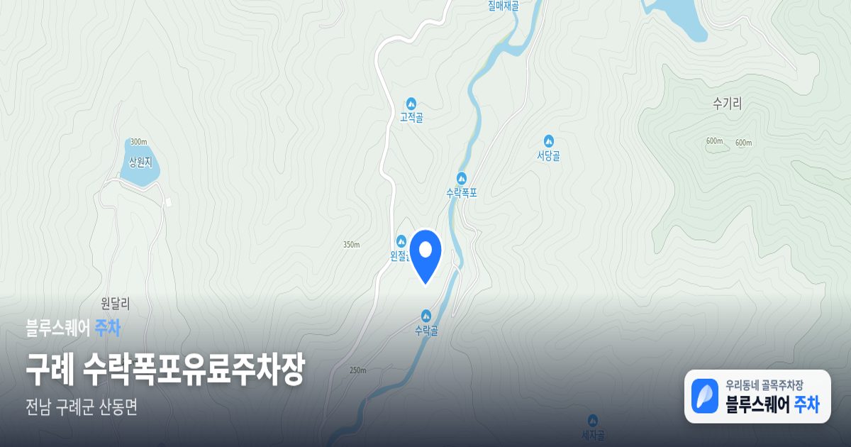 구례 수락폭포유료주차장 위치 지도