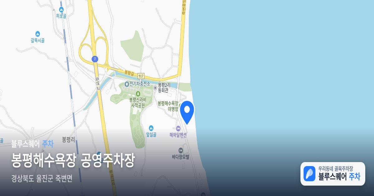 봉평해수욕장 공영주차장 위치 지도